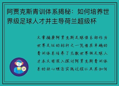 阿贾克斯青训体系揭秘:如何培养世界级足球人才并主导荷兰超级杯 阿贾克斯青训体系揭秘:如何培养世界级足球人才并主导荷兰超级杯