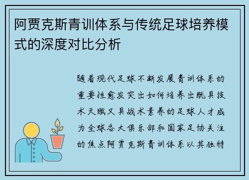 阿贾克斯青训体系与传统足球培养模式的深度对比分析 阿贾克斯青训体系与传统足球培养模式的深度对比分析