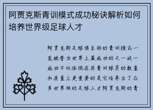阿贾克斯青训模式成功秘诀解析如何培养世界级足球人才 阿贾克斯青训模式成功秘诀解析如何培养世界级足球人才