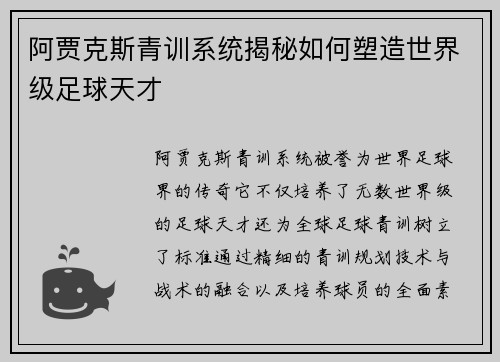 阿贾克斯青训系统揭秘如何塑造世界级足球天才 阿贾克斯青训系统揭秘如何塑造世界级足球天才