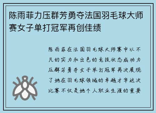 陈雨菲力压群芳勇夺法国羽毛球大师赛女子单打冠军再创佳绩