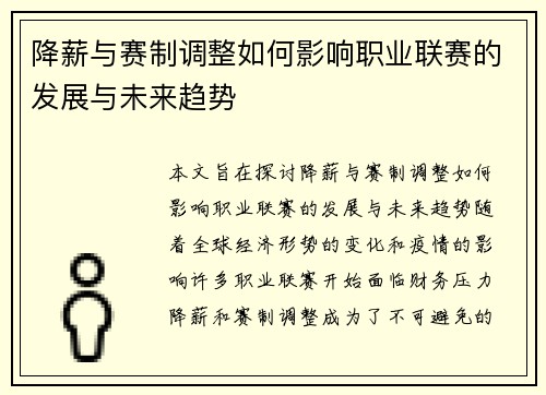 降薪与赛制调整如何影响职业联赛的发展与未来趋势 降薪与赛制调整如何影响职业联赛的发展与未来趋势