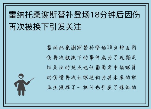 雷纳托桑谢斯替补登场18分钟后因伤再次被换下引发关注 雷纳托桑谢斯替补登场18分钟后因伤再次被换下引发关注