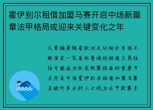 霍伊别尔租借加盟马赛开启中场新篇章法甲格局或迎来关键变化之年 霍伊别尔租借加盟马赛开启中场新篇章法甲格局或迎来关键变化之年