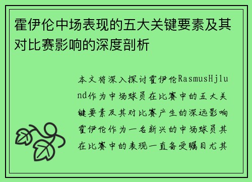 霍伊伦中场表现的五大关键要素及其对比赛影响的深度剖析 霍伊伦中场表现的五大关键要素及其对比赛影响的深度剖析