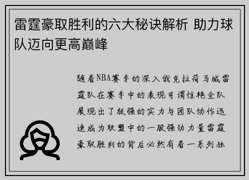 雷霆豪取胜利的六大秘诀解析 助力球队迈向更高巅峰 雷霆豪取胜利的六大秘诀解析 助力球队迈向更高巅峰