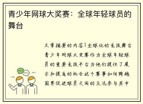 青少年网球大奖赛:全球年轻球员的舞台 青少年网球大奖赛:全球年轻球员的舞台