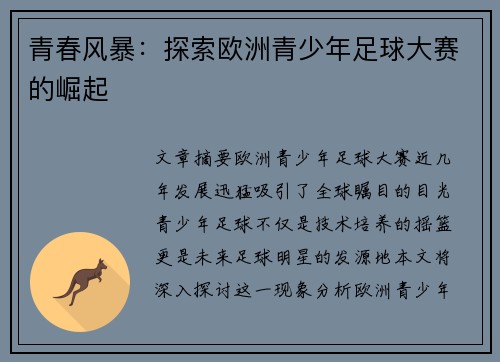 青春风暴:探索欧洲青少年足球大赛的崛起 青春风暴:探索欧洲青少年足球大赛的崛起