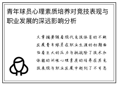 青年球员心理素质培养对竞技表现与职业发展的深远影响分析 青年球员心理素质培养对竞技表现与职业发展的深远影响分析