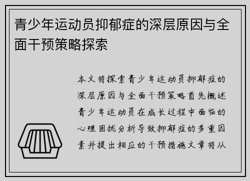 青少年运动员抑郁症的深层原因与全面干预策略探索 青少年运动员抑郁症的深层原因与全面干预策略探索