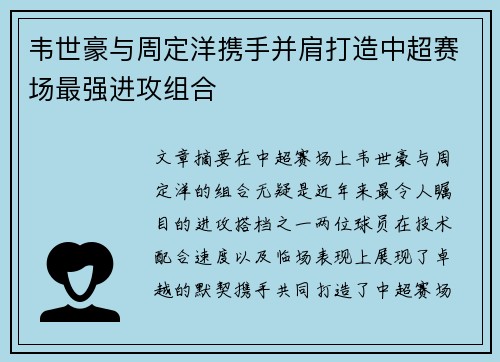 韦世豪与周定洋携手并肩打造中超赛场最强进攻组合 韦世豪与周定洋携手并肩打造中超赛场最强进攻组合