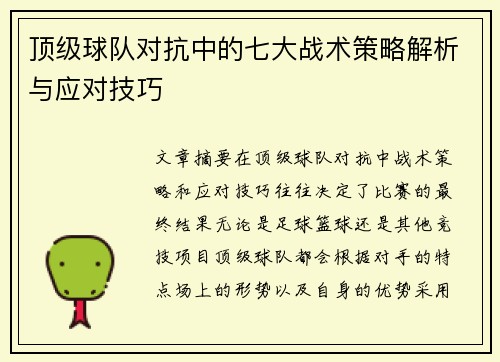 顶级球队对抗中的七大战术策略解析与应对技巧 顶级球队对抗中的七大战术策略解析与应对技巧