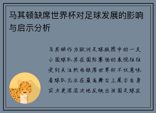 马其顿缺席世界杯对足球发展的影响与启示分析 马其顿缺席世界杯对足球发展的影响与启示分析