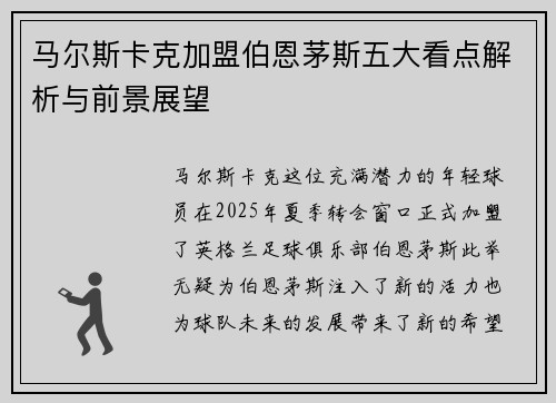 马尔斯卡克加盟伯恩茅斯五大看点解析与前景展望 马尔斯卡克加盟伯恩茅斯五大看点解析与前景展望