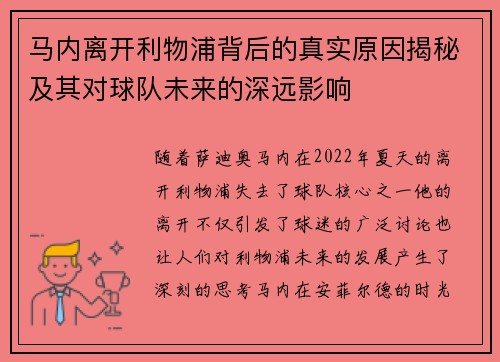 马内离开利物浦背后的真实原因揭秘及其对球队未来的深远影响 马内离开利物浦背后的真实原因揭秘及其对球队未来的深远影响