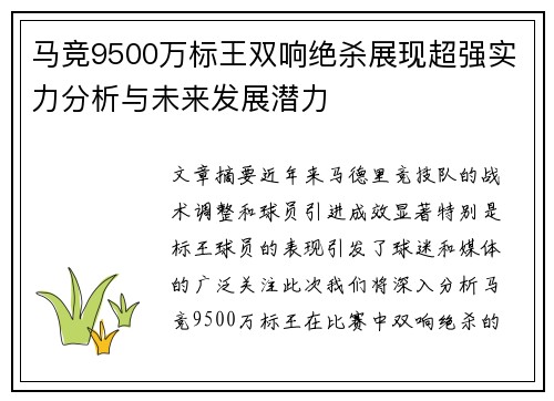 马竞9500万标王双响绝杀展现超强实力分析与未来发展潜力 马竞9500万标王双响绝杀展现超强实力分析与未来发展潜力