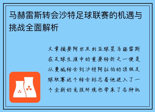 马赫雷斯转会沙特足球联赛的机遇与挑战全面解析 马赫雷斯转会沙特足球联赛的机遇与挑战全面解析