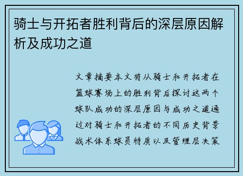 骑士与开拓者胜利背后的深层原因解析及成功之道 骑士与开拓者胜利背后的深层原因解析及成功之道