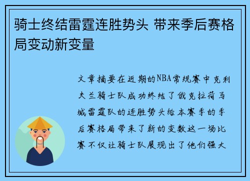 骑士终结雷霆连胜势头 带来季后赛格局变动新变量 骑士终结雷霆连胜势头 带来季后赛格局变动新变量