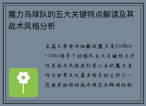 魔力鸟球队的五大关键特点解读及其战术风格分析 魔力鸟球队的五大关键特点解读及其战术风格分析