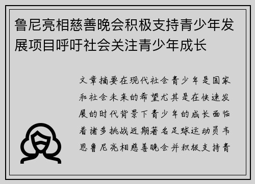 鲁尼亮相慈善晚会积极支持青少年发展项目呼吁社会关注青少年成长