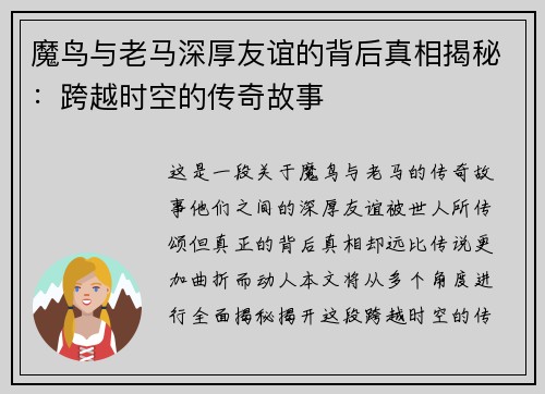 魔鸟与老马深厚友谊的背后真相揭秘：跨越时空的传奇故事