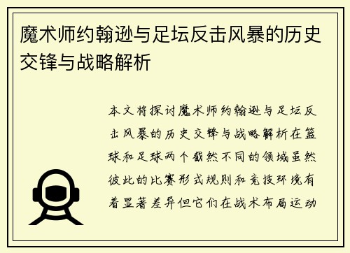 魔术师约翰逊与足坛反击风暴的历史交锋与战略解析 魔术师约翰逊与足坛反击风暴的历史交锋与战略解析