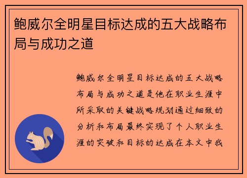 鲍威尔全明星目标达成的五大战略布局与成功之道