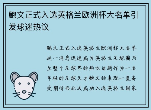 鲍文正式入选英格兰欧洲杯大名单引发球迷热议