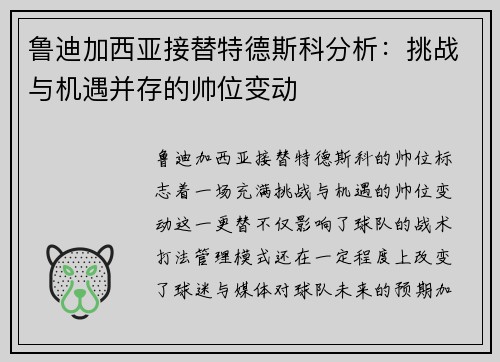 鲁迪加西亚接替特德斯科分析：挑战与机遇并存的帅位变动