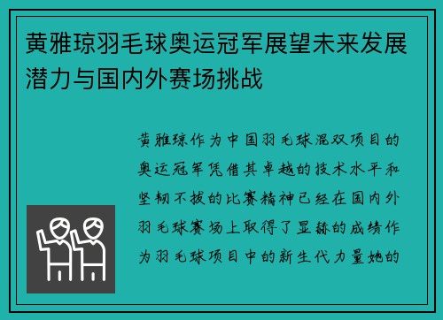 黄雅琼羽毛球奥运冠军展望未来发展潜力与国内外赛场挑战