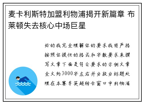 麦卡利斯特加盟利物浦揭开新篇章 布莱顿失去核心中场巨星 麦卡利斯特加盟利物浦揭开新篇章 布莱顿失去核心中场巨星