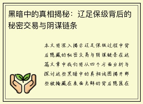 黑暗中的真相揭秘:辽足保级背后的秘密交易与阴谋链条 黑暗中的真相揭秘:辽足保级背后的秘密交易与阴谋链条