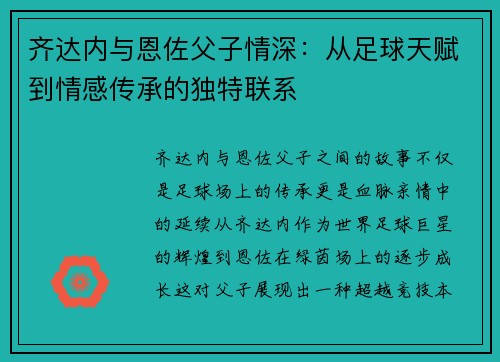 齐达内与恩佐父子情深：从足球天赋到情感传承的独特联系