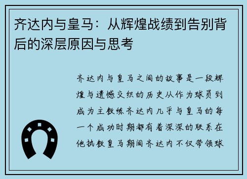 齐达内与皇马:从辉煌战绩到告别背后的深层原因与思考 齐达内与皇马:从辉煌战绩到告别背后的深层原因与思考
