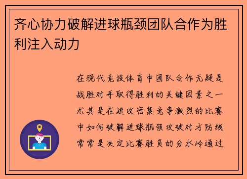齐心协力破解进球瓶颈团队合作为胜利注入动力 齐心协力破解进球瓶颈团队合作为胜利注入动力