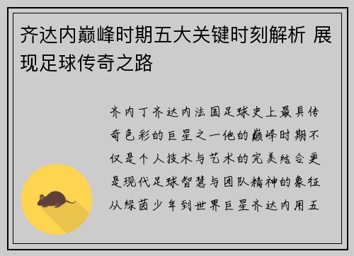 齐达内巅峰时期五大关键时刻解析 展现足球传奇之路