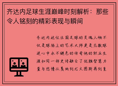 齐达内足球生涯巅峰时刻解析：那些令人铭刻的精彩表现与瞬间