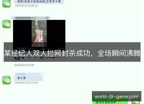 某经纪人双人拦网封杀成功,全场瞬间沸腾 某经纪人双人拦网封杀成功,全场瞬间沸腾