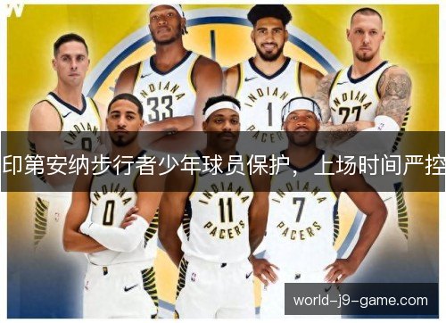 印第安纳步行者少年球员保护，上场时间严控