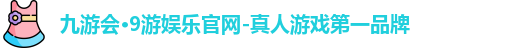 九游会平台